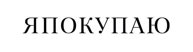 #вакансия
Федеральный интернет-портал "Я Покупаю" — модный журнал, единственный в России шопинг-гид по товарам и услугам | Сетка — социальная сеть от hh.ru