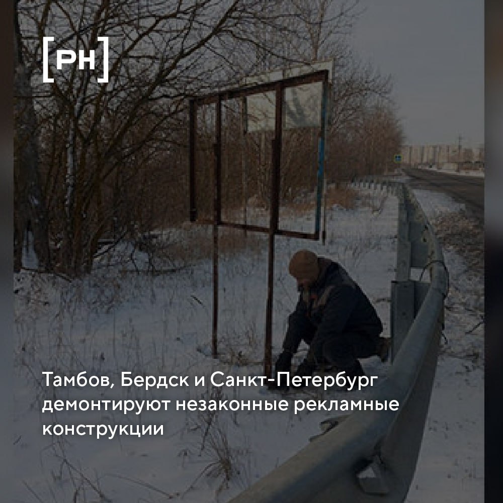 В Тамбове с начала этого года с улиц городского округа убрано 25 незаконных рекламных объектов, из них 12 демонтировано добровольно | Сетка — социальная сеть от hh.ru
