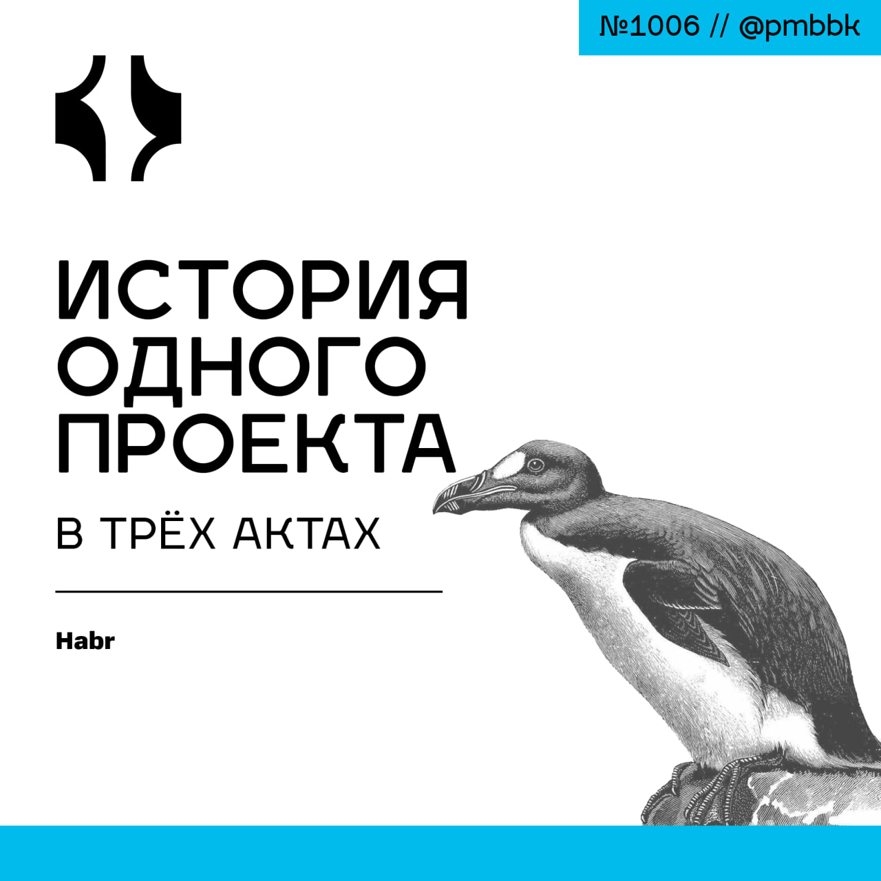 🎭 История одного проекта в трёх актах
Хочу поделиться историей о том, как мы сделали проект, который попал в статистические 31% реализованных ИТ-проектов, и при этом выдержали все базовые показатели: ... | Сетка — социальная сеть от hh.ru