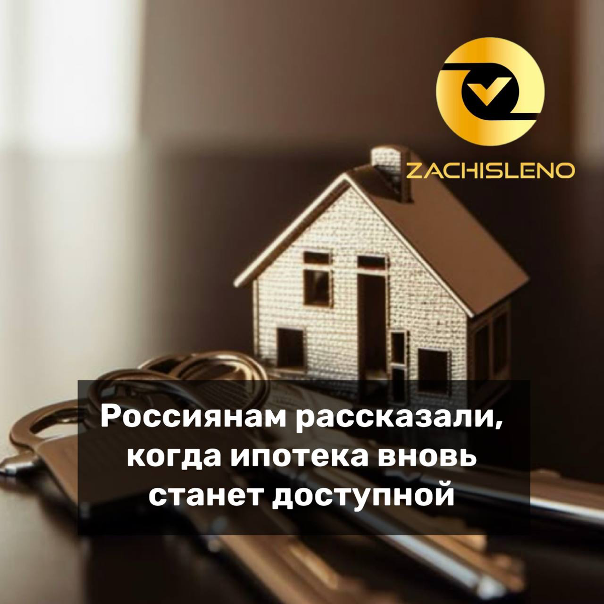 Россиянам рассказали, когда ипотека вновь станет доступной..
Ипотека в России станет доступной в привычном понимании только к началу 2027 года, считает руководитель аналитического центра «Дом | Сетка — социальная сеть от hh.ru