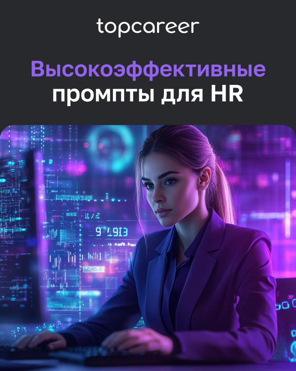 Промпты для HR заказывали?
ChatGPT может ускорить выполнение рутинных задач подбора, главное — правильно составить запрос. Готовыми примерами промптов делимся с вами сегодня в канале | Сетка — социальная сеть от hh.ru
