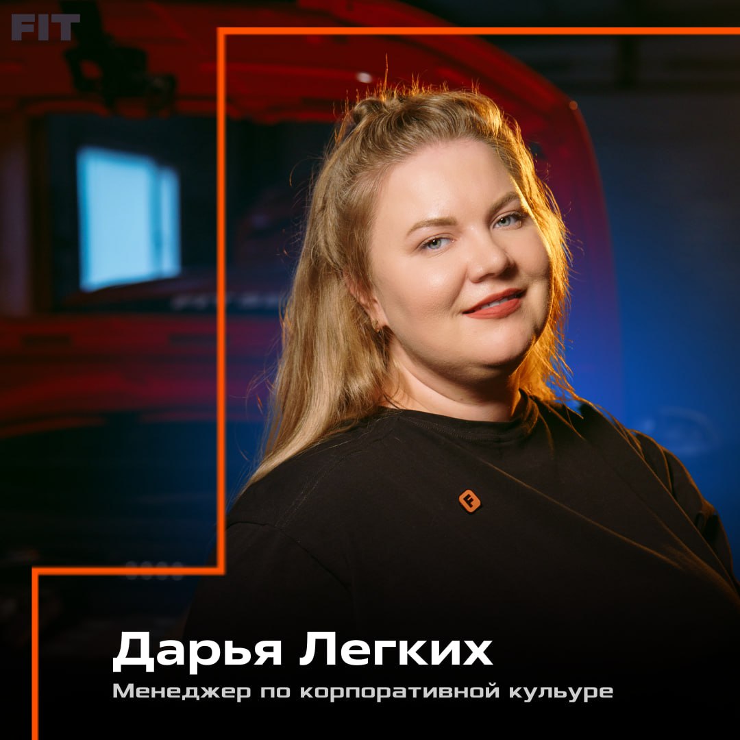 ❗️ Знакомьтесь!
Дарья Легких – наш менеджер корпоративной культуры FIT SERVICE!
Даша — тот самый человек, который делает нашу команду сплочённее, атмосферу в офисе теплее, а корпоративную культуру FIT... | Сетка — социальная сеть от hh.ru