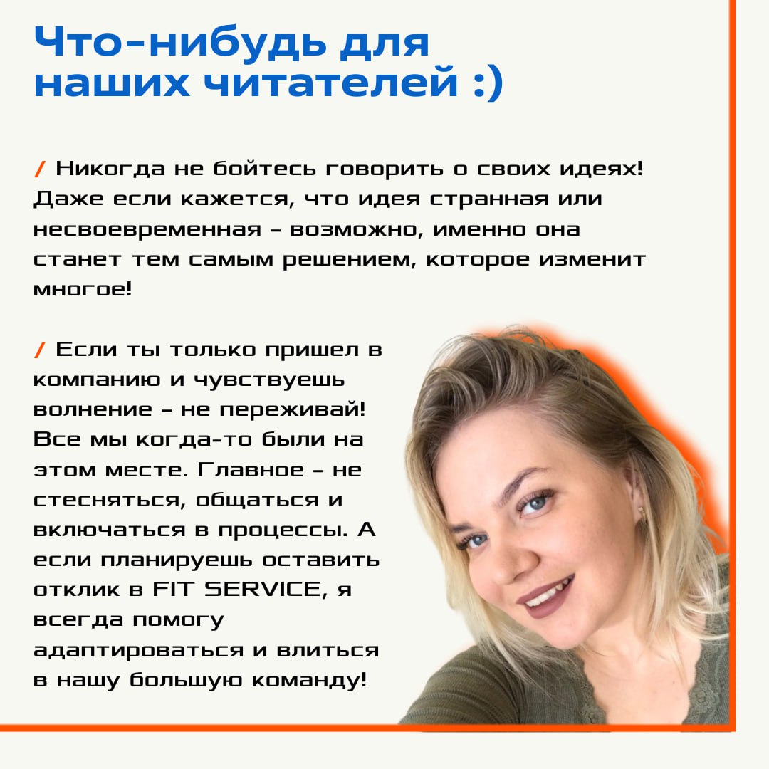 ❗️ Знакомьтесь!
Дарья Легких – наш менеджер корпоративной культуры FIT SERVICE!
Даша — тот самый человек, который делает нашу команду сплочённее, атмосферу в офисе теплее, а корпоративную культуру FIT... | Сетка — социальная сеть от hh.ru