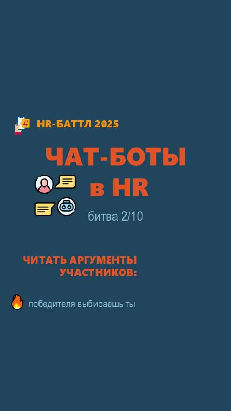 Всем привет!
Сегодня у нас новая тема, наливайте чай, кофе и заходите читать /комментировать про «ЧАТ-БОТЫ в HR»
Я считаю, что запуск чат-бота — это ключ к оптимизации времени команды hr | Сетка — социальная сеть от hh.ru