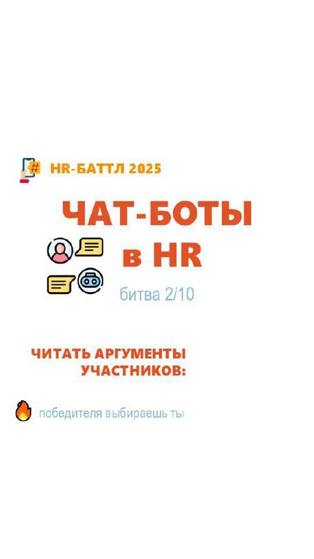 Всем привет!
Сегодня у нас новая тема, наливайте чай, кофе и заходите читать /комментировать про «ЧАТ-БОТЫ в HR»
Я считаю, что запуск чат-бота — это ключ к оптимизации времени команды hr | Сетка — социальная сеть от hh.ru