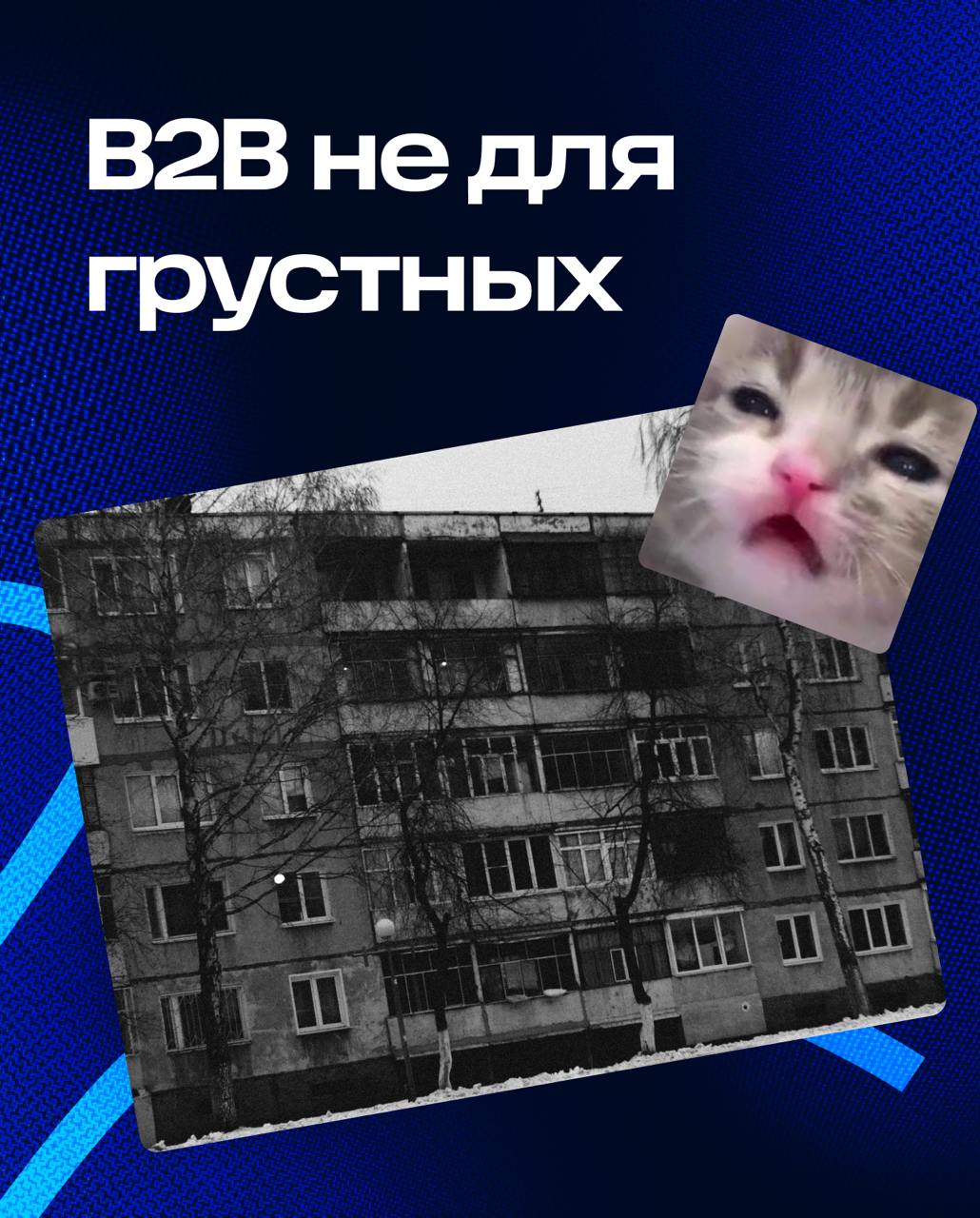 Принято считать, что дизайн в B2B-сегменте уступает B2C в UI — красивый интерфейс остаётся на втором плане.
B2B дизайн часто кажется скучным, утилитарным, словно его задача — просто «работать» | Сетка — социальная сеть от hh.ru
