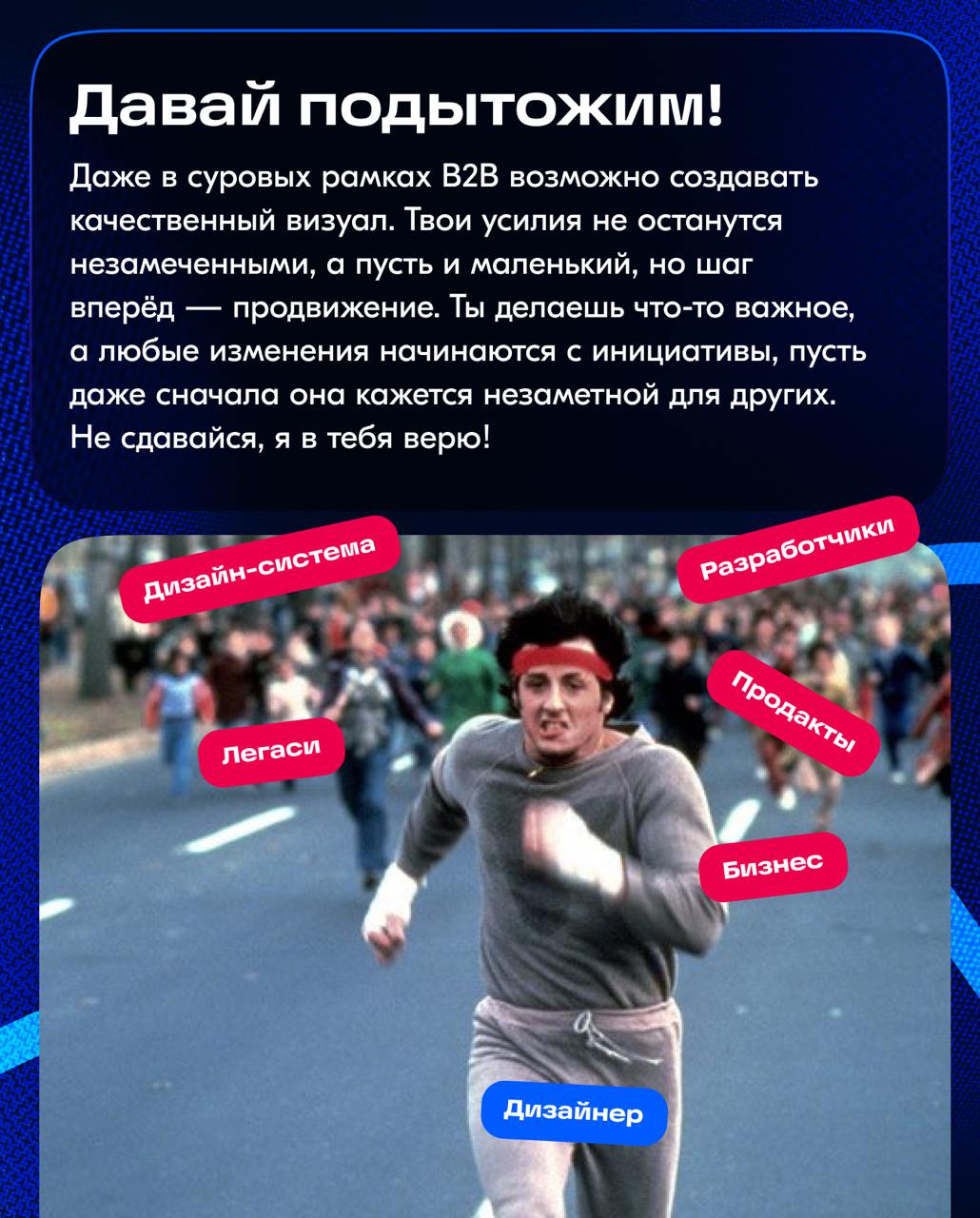 Принято считать, что дизайн в B2B-сегменте уступает B2C в UI — красивый интерфейс остаётся на втором плане.
B2B дизайн часто кажется скучным, утилитарным, словно его задача — просто «работать» | Сетка — социальная сеть от hh.ru