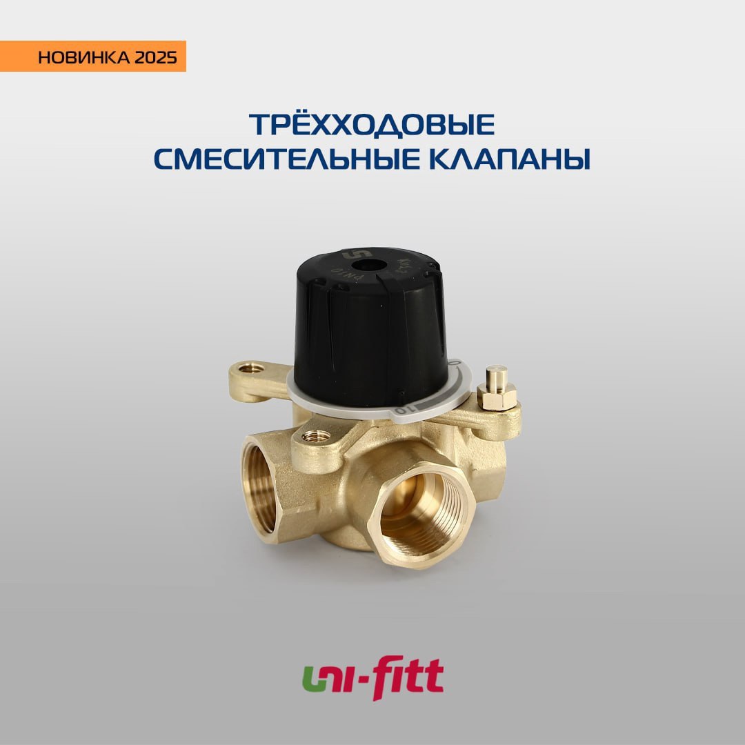 Ассортимент регулирующей арматуры UNI-FITT дополнился линейкой трёхходовых смесительных клапанов | Сетка — социальная сеть от hh.ru