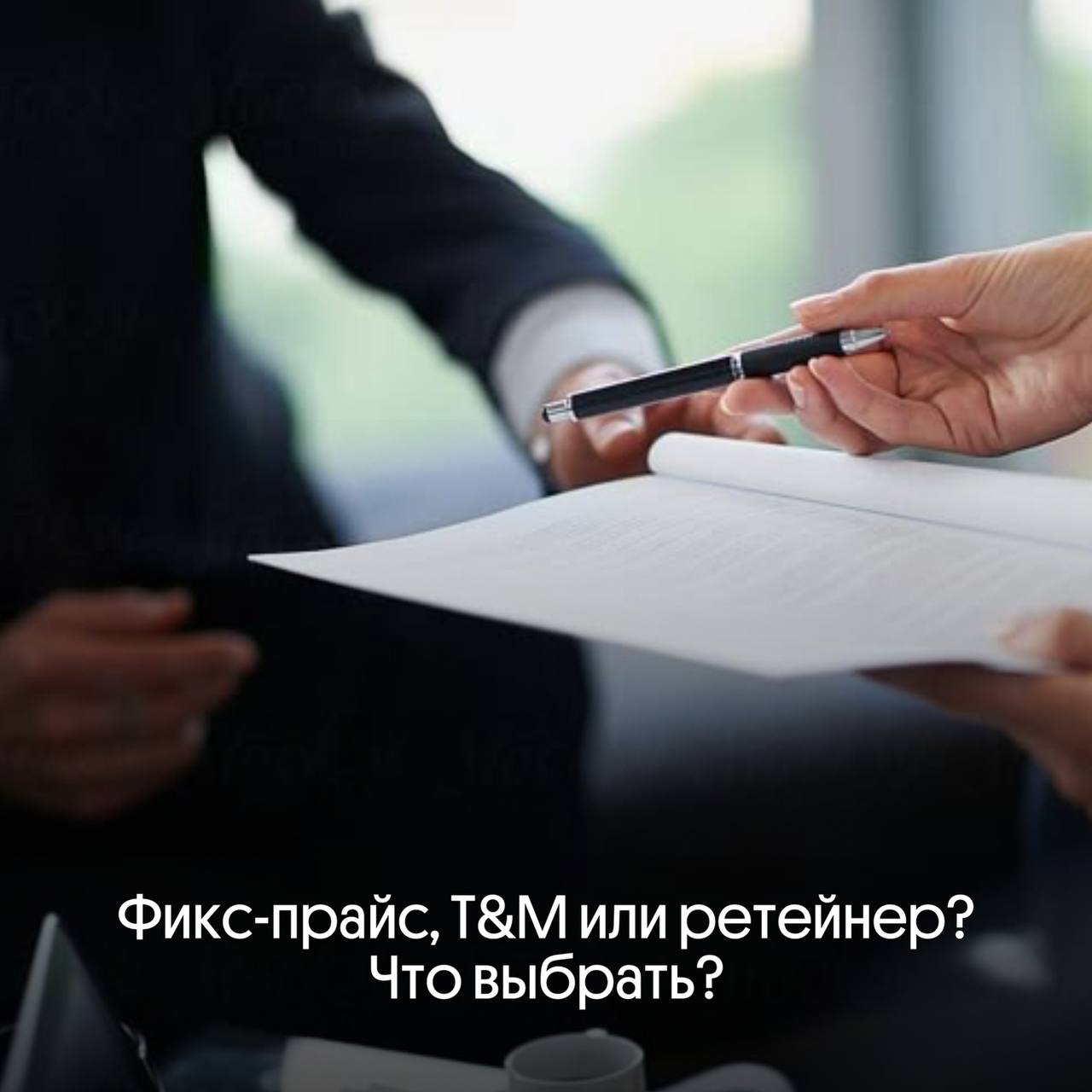 Фикс-прайс, T&M или ретейнер? Что выбрать? 🚀 | Сетка — социальная сеть от hh.ru