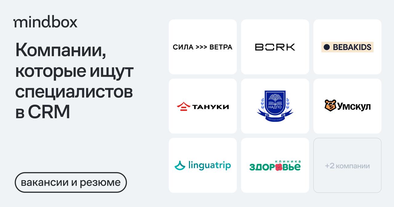 9 вакансий и 1 резюме
CRM-маркетолог в BORK
Москва, 150 тысяч рублей на руки.
CRM-маркетолог в «Силу ветра»
Москва или удаленно, от 100 до 130 тысяч рублей на руки | Сетка — социальная сеть от hh.ru