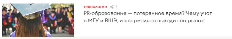 Пиарщики, не обижайтесь, но лучшее образование уже получили все те, чей старт карьеры выпал на 2008, 2014 и 2022-й год.
Остальное — пыль… | Сетка — социальная сеть от hh.ru