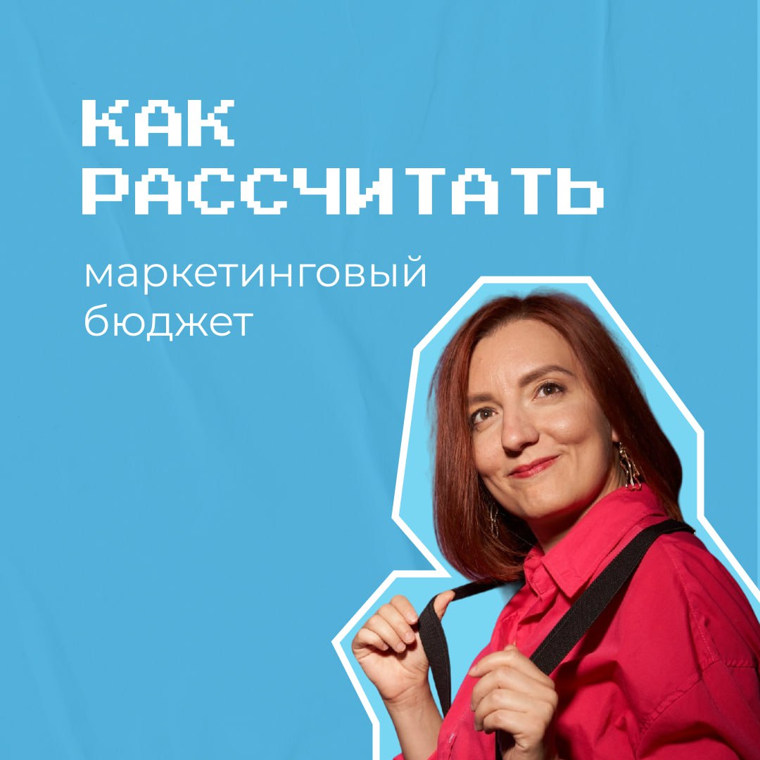 Вопрос «Сколько тратить на маркетинг?» — один из самых популярных. И, что уж скрывать, самый частый способ расчёта — по наитию | Сетка — социальная сеть от hh.ru