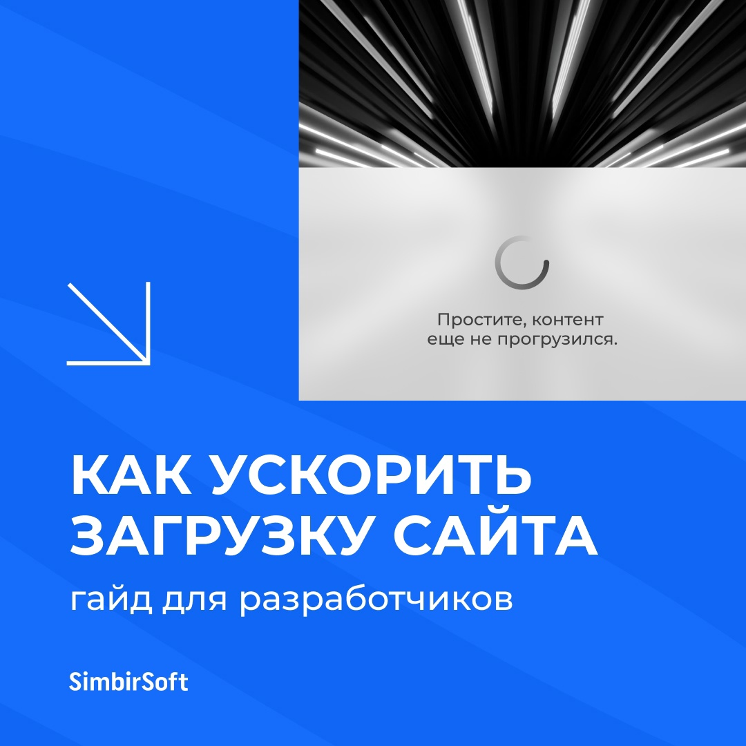 Как ускорить загрузку сайта? Гайд для разработчиков
🔜 Скорость загрузки сайта — это не просто технический параметр, а ключевой фактор, влияющий на успех проекта | Сетка — социальная сеть от hh.ru