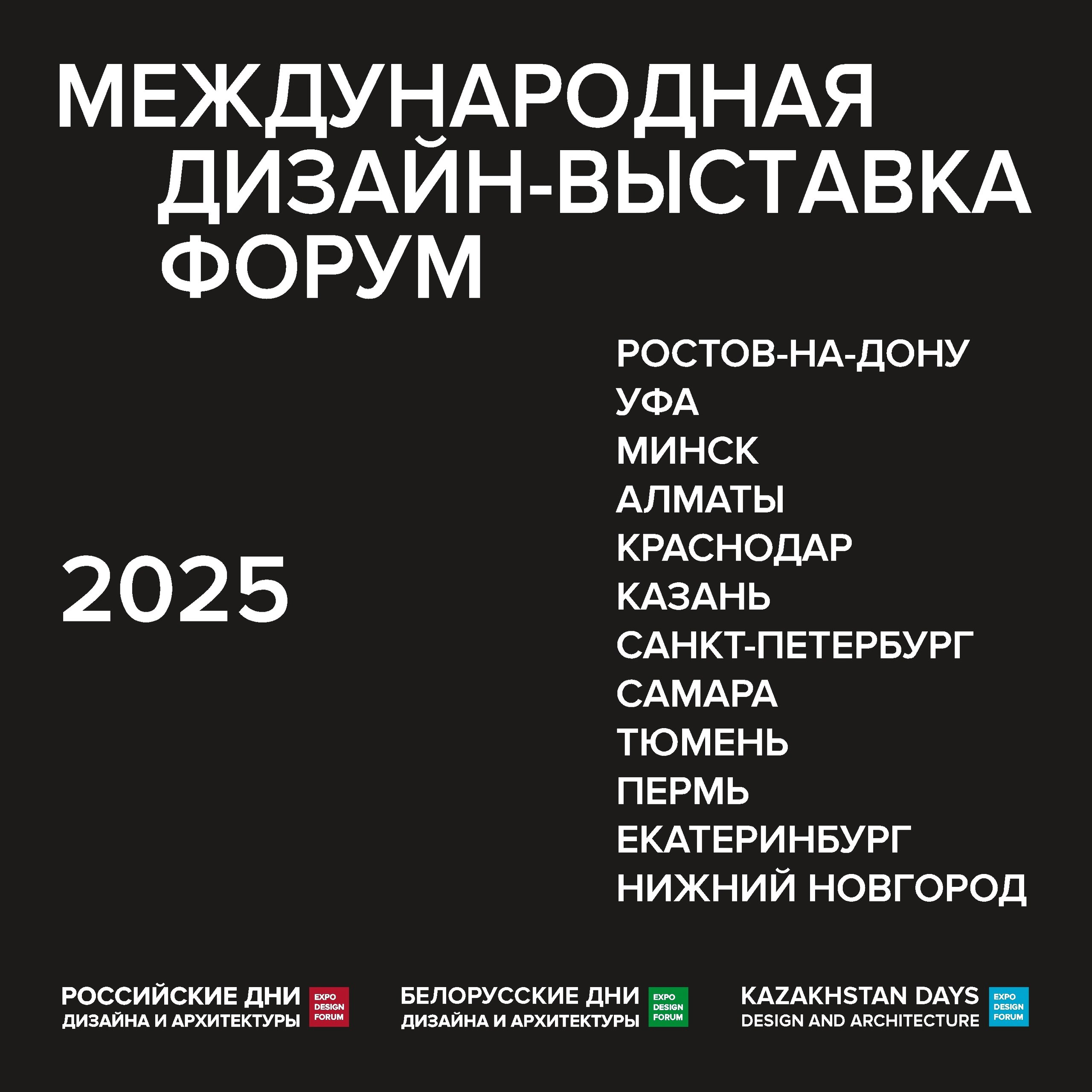 Постоянный партнёр журнала WA «Российские дни дизайна» представил свое расписание на 2025 год. В нем 3 страны и 12 городов | Сетка — социальная сеть от hh.ru