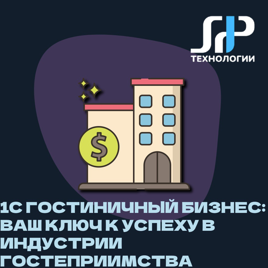 🏨 1С Гостиничный бизнес: ваш ключ к успеху в индустрии гостеприимства
Представьте, что вы управляете отелем, где каждая деталь имеет значение | Сетка — социальная сеть от hh.ru
