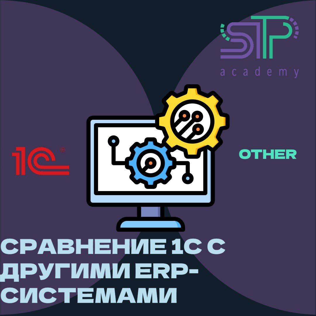 Сравнение 1С с другими ERP-системами 📊 | Сетка — социальная сеть от hh.ru