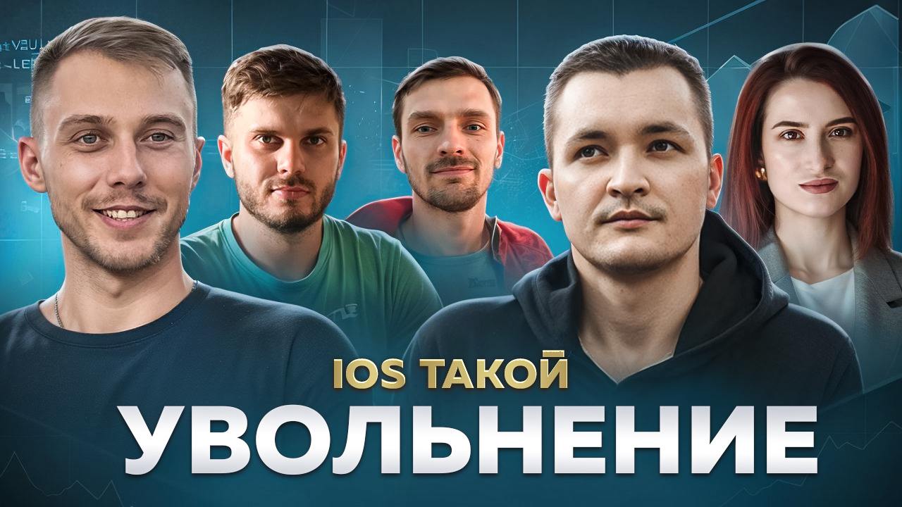 ЗА ЧТО ТЕБЯ МОГУТ УВОЛИТЬ В IT?
Всем привет! Сегодня мы говорим про увольнения в IT.
За нашим столом интересные гости с большим опытом. В этом подкасте мы разбираем непростую тему увольнений в IT | Сетка — социальная сеть от hh.ru