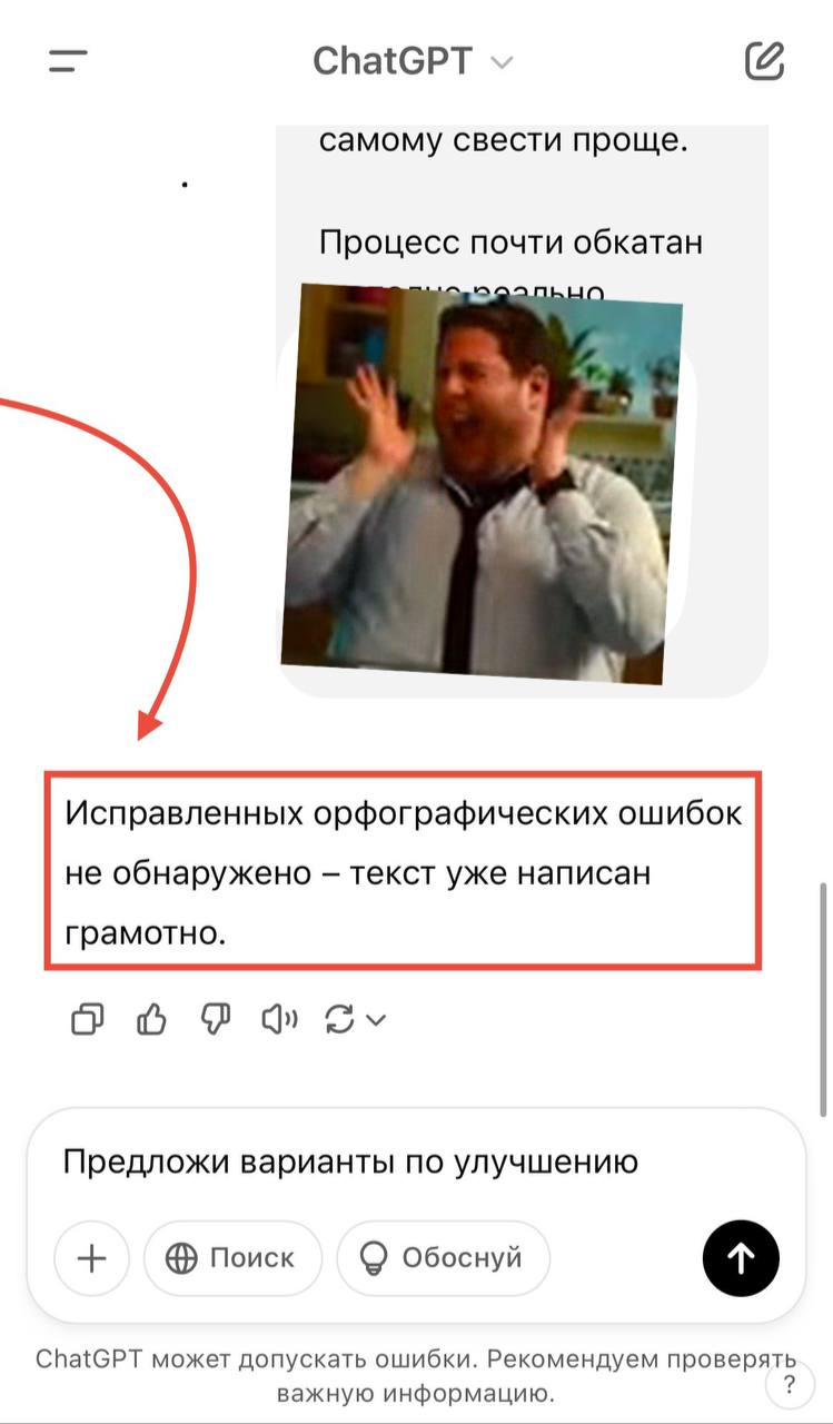 ChatGPT не нашёл орфографических ошибок! 😎
Лексические не прошу исправлять, сильно искажается текст.
Задача – сохранить мой стиль повествования.
В эру AI важно отделить себя от нейронок.
P | Сетка — социальная сеть от hh.ru