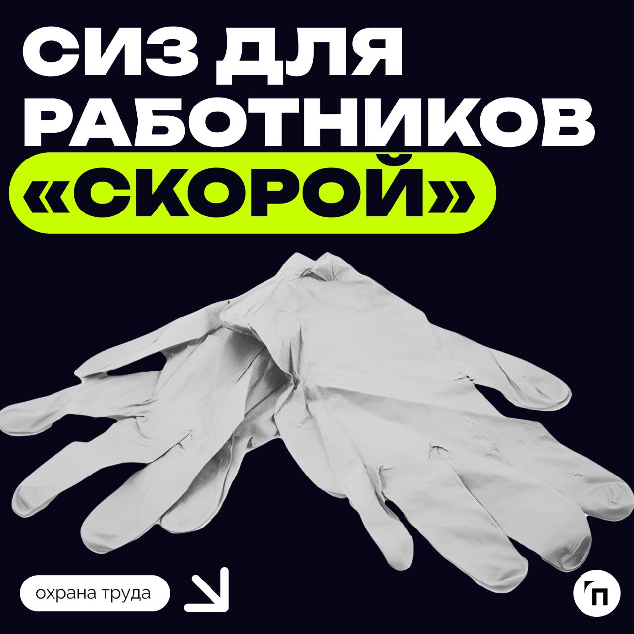 🧤💉 СИЗ для работников скорой
В методических рекомендациях МР 3.1/3.5.1.0356-24 от 11.11 | Сетка — социальная сеть от hh.ru