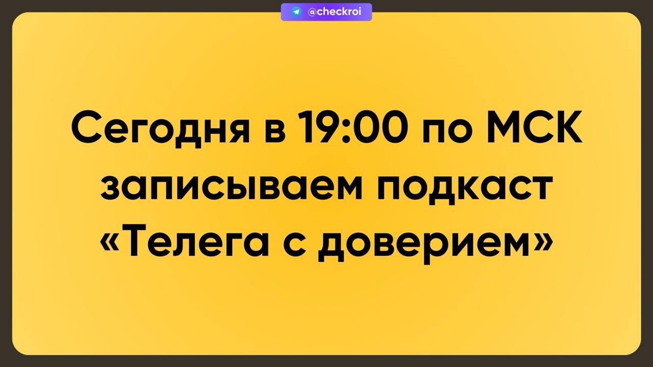 Сегодня в 19:00 — записываем подкаст в прямом эфире! Приходи, будет весело 😎
Есть такие штуки, которые можно делать только с живой аудиторией | Сетка — социальная сеть от hh.ru
