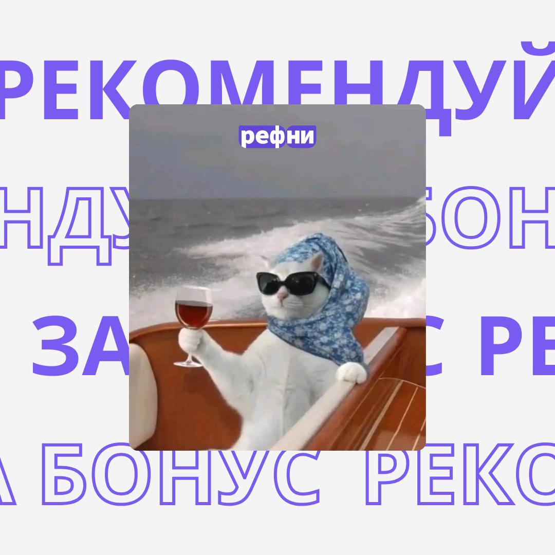 🤩 3 причины порекомендовать кандидата сегодня:

классные вакансии на Рефни
можно забрать бонус до начала весны (и заланировать классный отпуск)
среда — это маленькая пятница, а значит можно чуточку по... | Сетка — социальная сеть от hh.ru