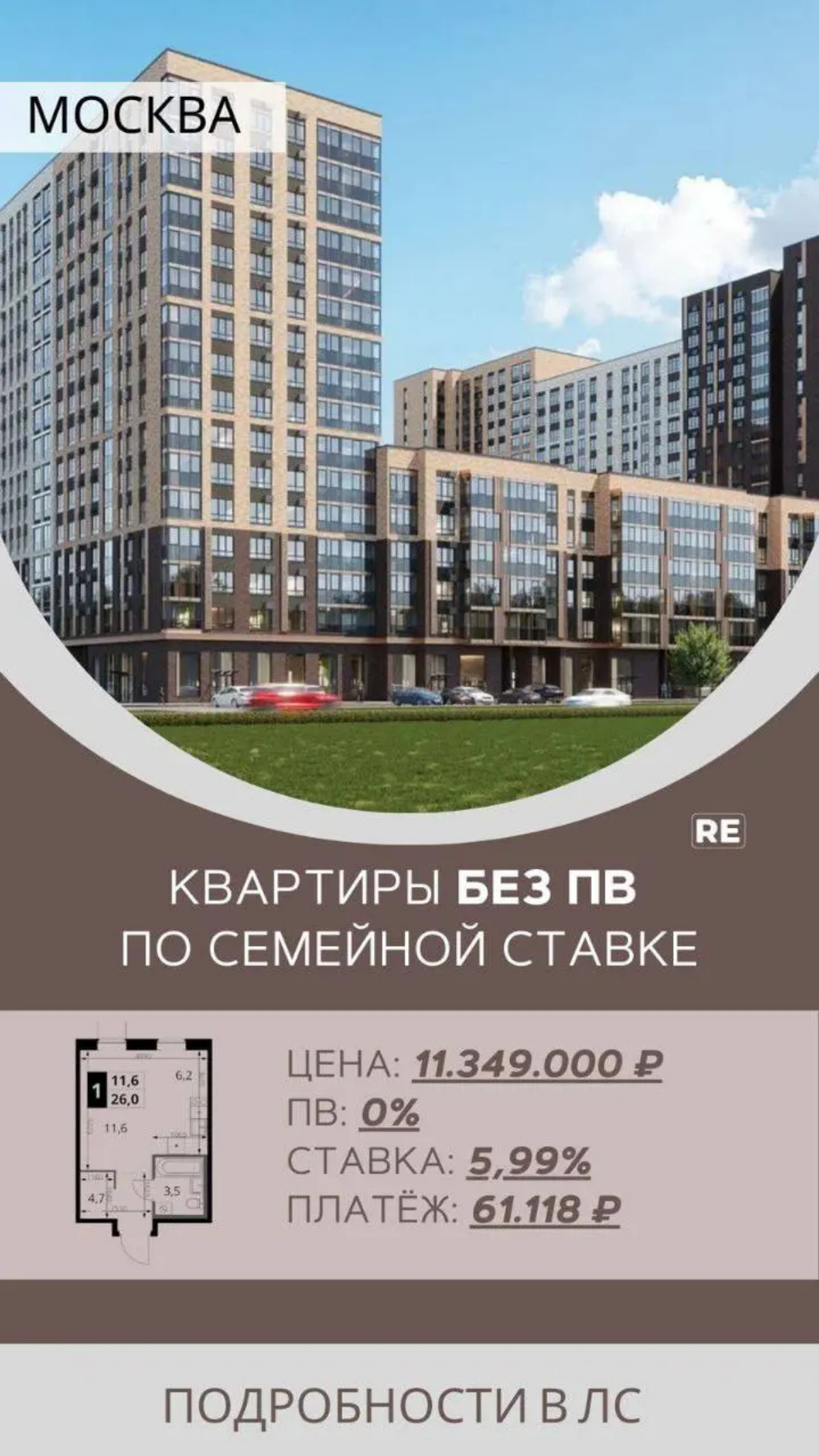 *ЖК
Квартиры без первого взноса по семейной ставке💥 Cтудия, 26 м² с отделкой White Box.
Стоимость: 11 349 000 ₽
ПВ 0 %
Ставка - 5,99%
Платеж - 61 118 ₽/мес | Сетка — социальная сеть от hh.ru
