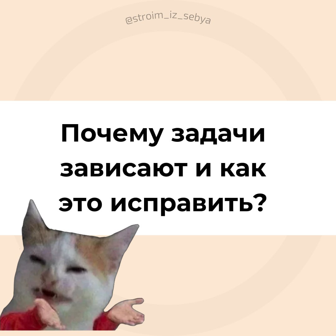 Почему задачи зависают и как это исправить?
Бывает, что все вроде заняты, задачи двигаются, а результата нет? 🥲
Эта ситуация знакома многим, в карточках я разобрала 3 основные причины, почему может пр... | Сетка — социальная сеть от hh.ru