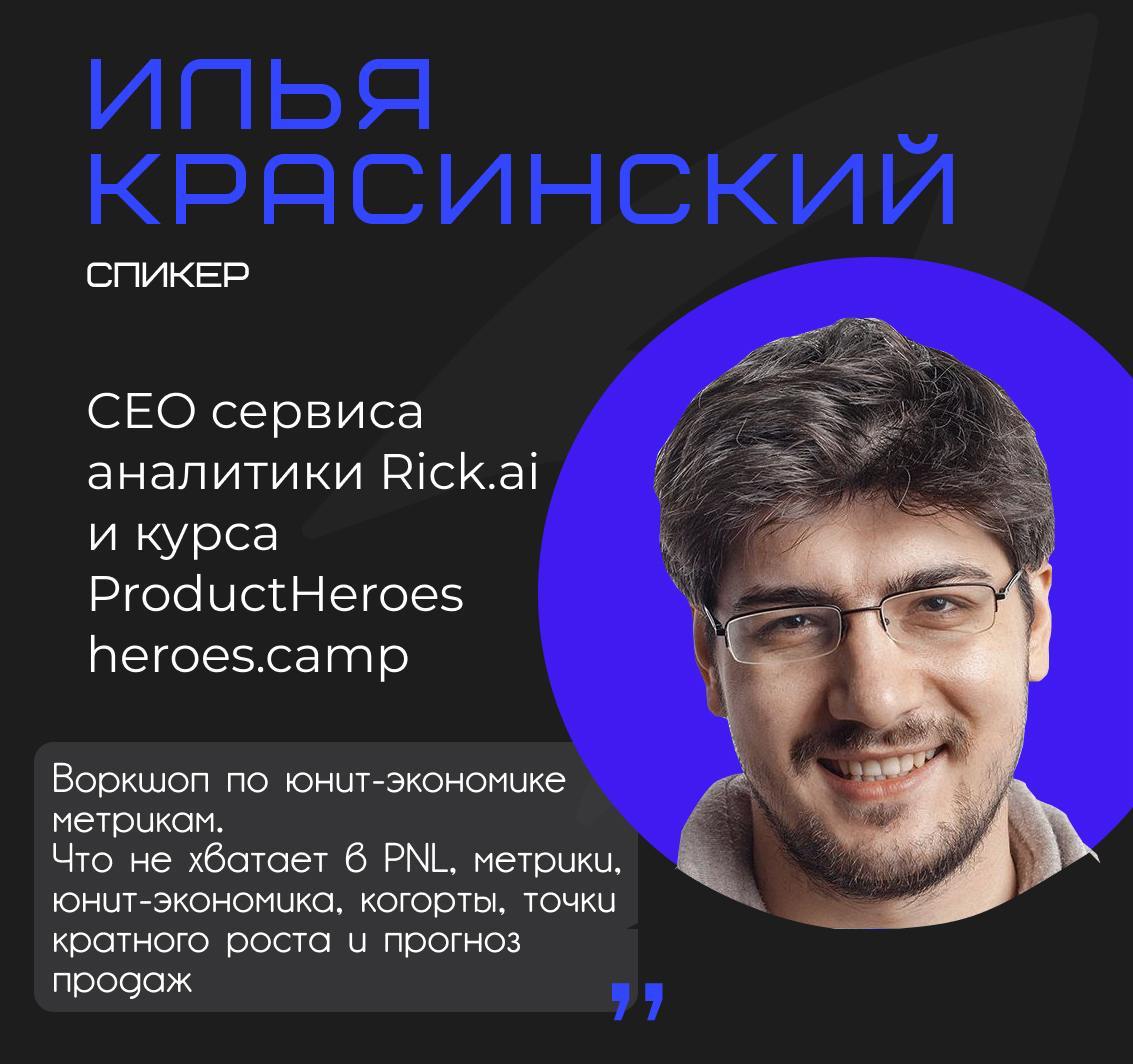 PNL и юнит-экономика
С Ильей Красинским завтра на вебинаре продуктовом выступаю. Это такой топчик в продукт-овнерстве.
Он будет про-юнит экономику рассказывать, PNL и прогноз продаж | Сетка — социальная сеть от hh.ru