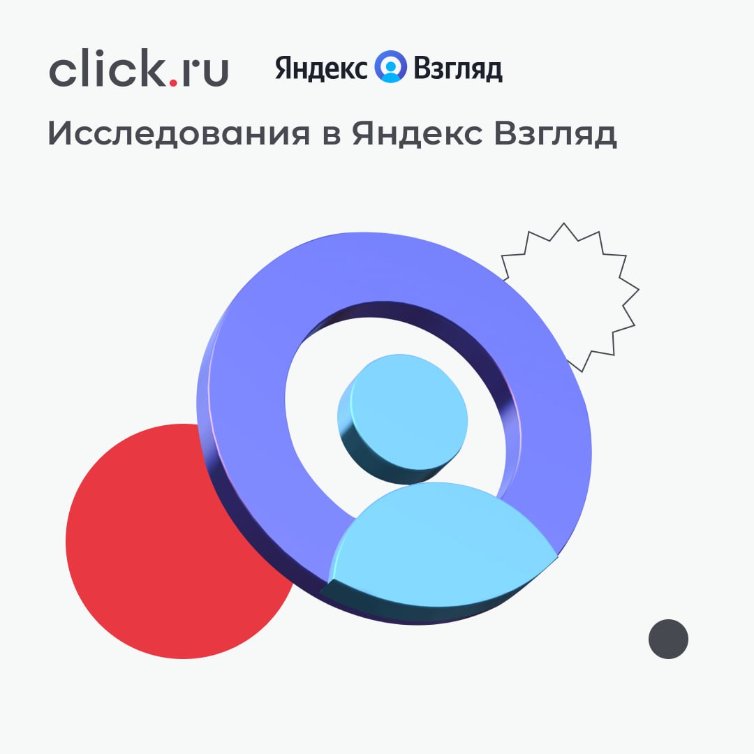 ❔ Яндекс Взгляд — это сервис, который позволяет создать опрос и провести его на подходящей аудитории онлайн.
Сервис не требует отдельного обучения и доступен для всех видов бизнеса | Сетка — социальная сеть от hh.ru
