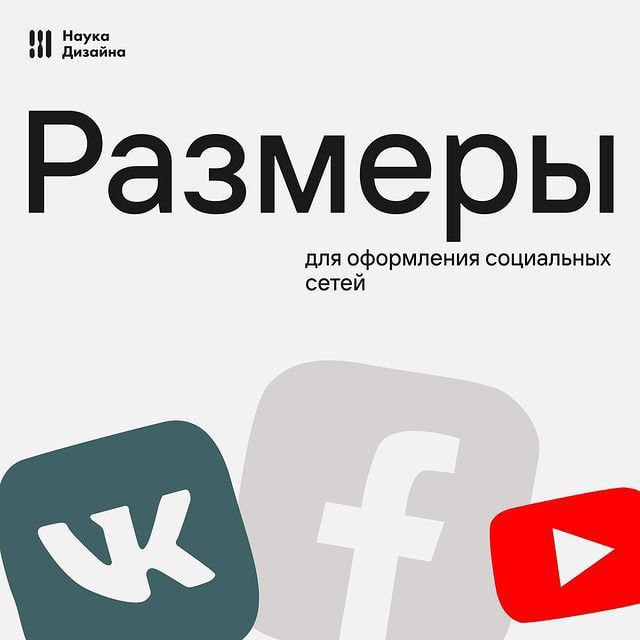 Актуальные размеры для создания оформления социальных сетей 👩‍💻 @pressFigma | Сетка — социальная сеть от hh.ru