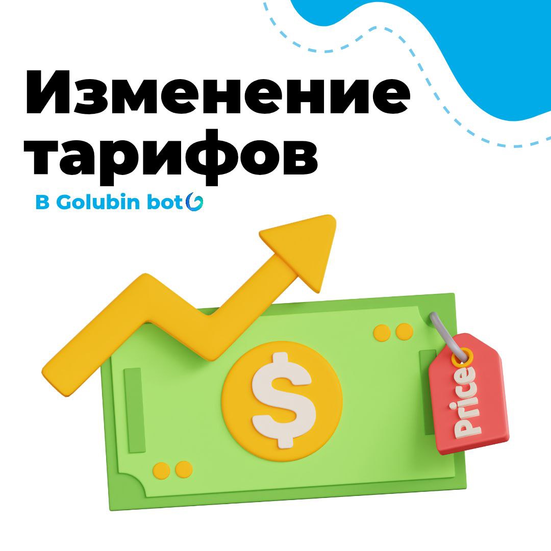 Важно: изменение тарифов Golubin Bot
Мы пересматриваем тарифную сетку и убираем подписку за 1090₽
На данный момент в некоторых категориях стоимость уже составляет 2190₽, а в других пока еще действует ... | Сетка — социальная сеть от hh.ru