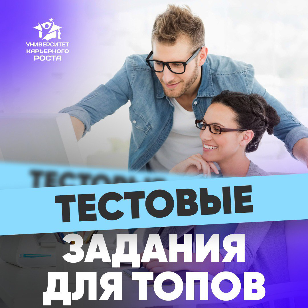 🔎ТЕСТОВЫЕ ЗАДАНИЯ ДЛЯ ТОП-МЕНЕДЖЕРОВ  
👤 Опыт Руководителя Executive-Search агентства:
«Никто из кандидатов не любит громоздких тестовых заданий.
И я это тоже не люблю | Сетка — социальная сеть от hh.ru