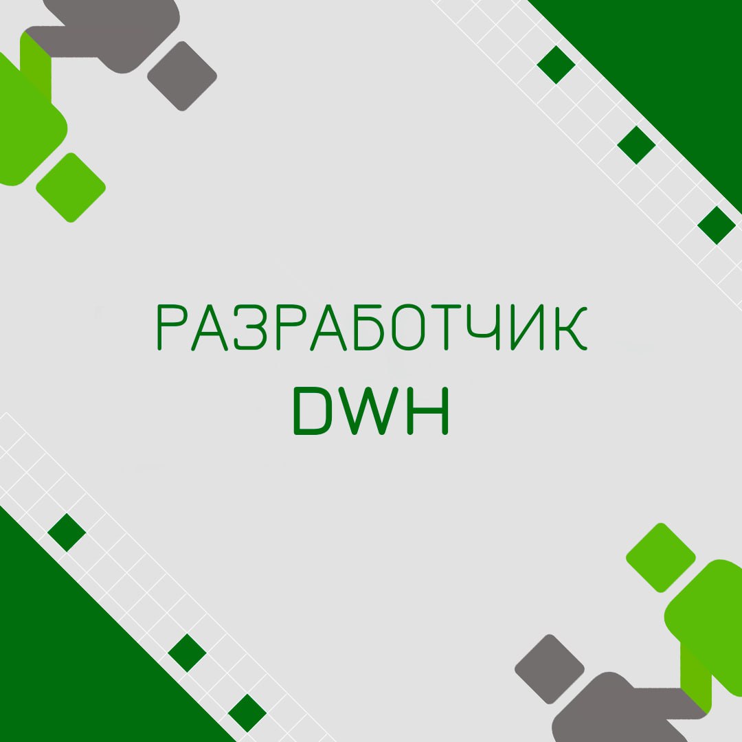 🍃 🔖 Вакансия: Разработчик DWH
🍃 🔖 Формат: удаленно,внутри РФ
🍃 🔖 Куда: крупный телеком
🍃 🔖 Оформление: ИП РФ
🍃 🔖 Требования:

Опыт разработки ETL-процессов с использование инструментов SAS от трех лет... | Сетка — социальная сеть от hh.ru