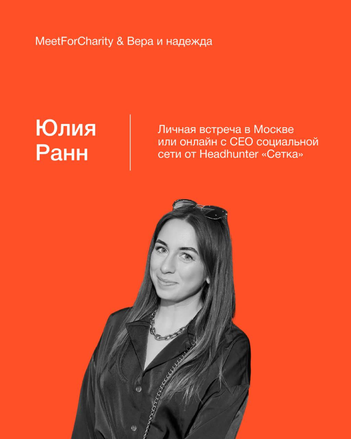 Поговорить о Сетке и сделать доброе дело | Сетка — социальная сеть от hh.ru