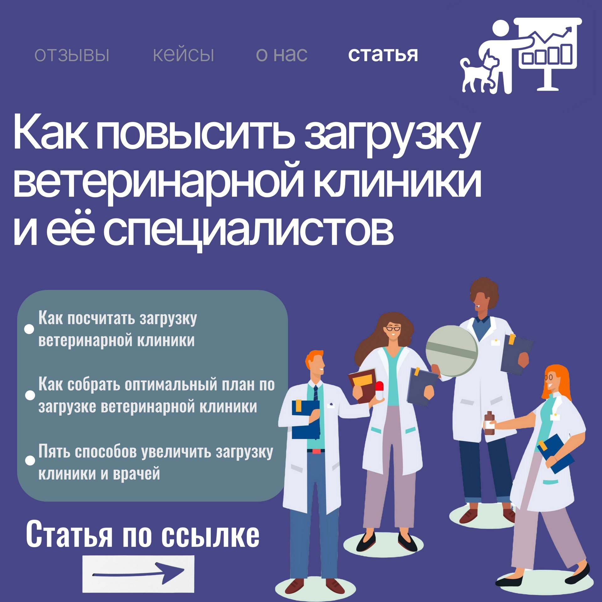 🚀 Увеличьте выручку вашей ветеринарной клиники с правильной загрузкой врачей!
Ранее мы делились успешным кейсом о том, как оптимизация загрузки ветеринарных врачей привела к значительному росту выручк... | Сетка — социальная сеть от hh.ru