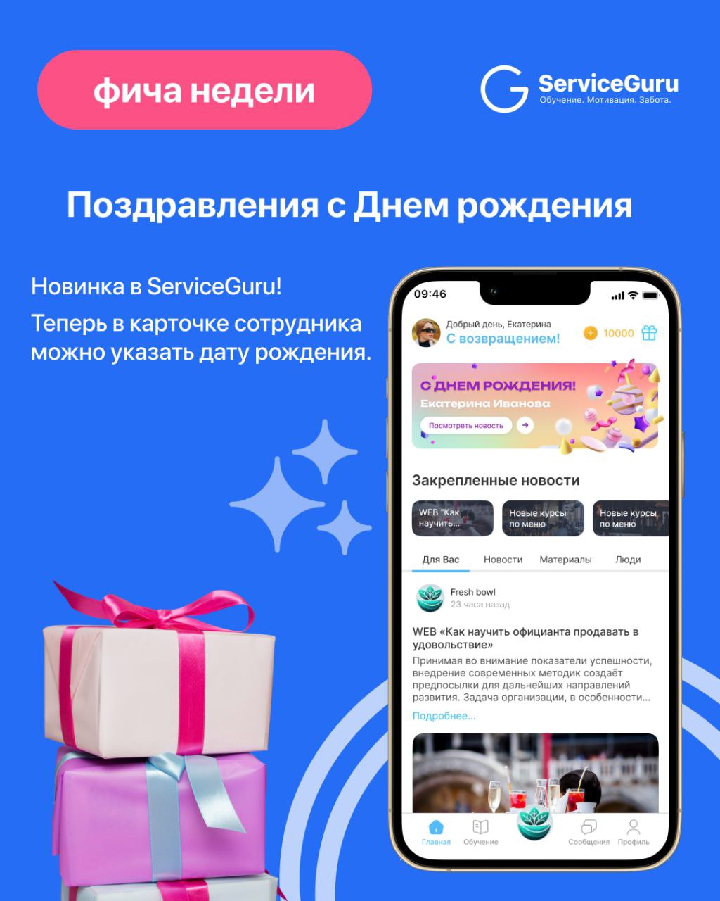 Фича недели: Поздравления с днем рождения 🎉
Новинка в ServiceGuru! Теперь в карточке сотрудника можно заполнить дату рождения, а в мобильной версии в этот день появится 🎁 анимация с поздравлением!
☀️ ... | Сетка — социальная сеть от hh.ru