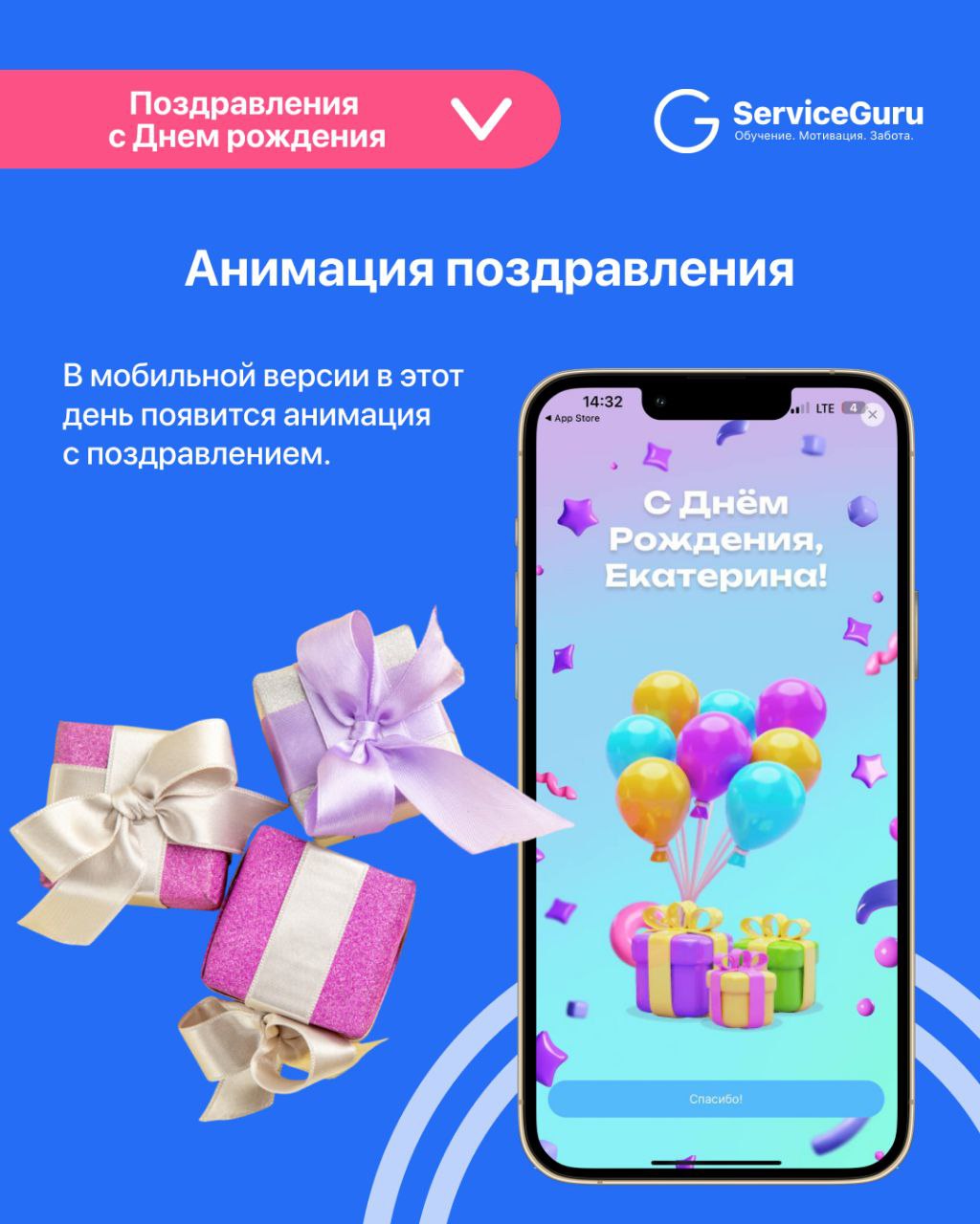 Фича недели: Поздравления с днем рождения 🎉
Новинка в ServiceGuru! Теперь в карточке сотрудника можно заполнить дату рождения, а в мобильной версии в этот день появится 🎁 анимация с поздравлением!
☀️ ... | Сетка — социальная сеть от hh.ru