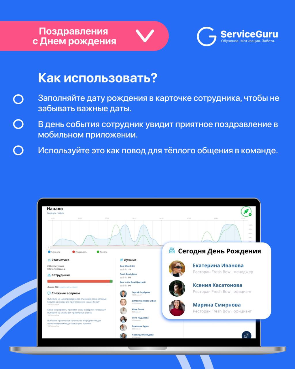Фича недели: Поздравления с днем рождения 🎉
Новинка в ServiceGuru! Теперь в карточке сотрудника можно заполнить дату рождения, а в мобильной версии в этот день появится 🎁 анимация с поздравлением!
☀️ ... | Сетка — социальная сеть от hh.ru