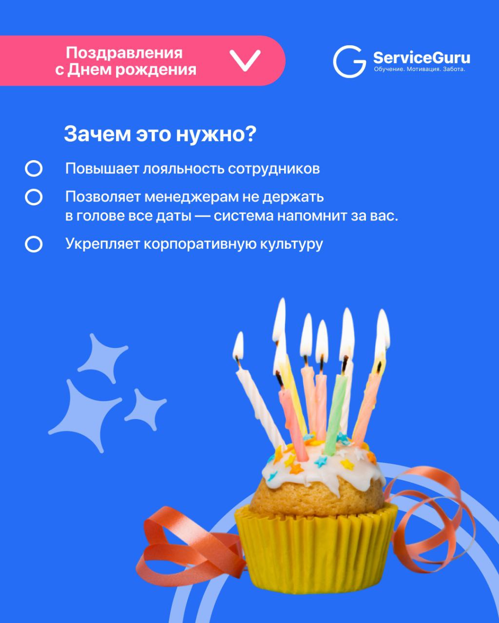 Фича недели: Поздравления с днем рождения 🎉
Новинка в ServiceGuru! Теперь в карточке сотрудника можно заполнить дату рождения, а в мобильной версии в этот день появится 🎁 анимация с поздравлением!
☀️ ... | Сетка — социальная сеть от hh.ru