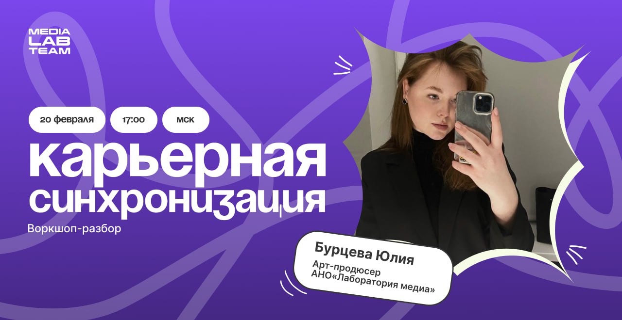 📢 Дизайнеры, общий сбор!
Уже завтра — специальный формат для нашего закрытого сообщества #medialabclub: воркшоп-разбор #карьернаясинхронизация!
⭐️ Эксперт — Юлия Бурцева, арт-продюсер АНО «Лаборатория... | Сетка — социальная сеть от hh.ru