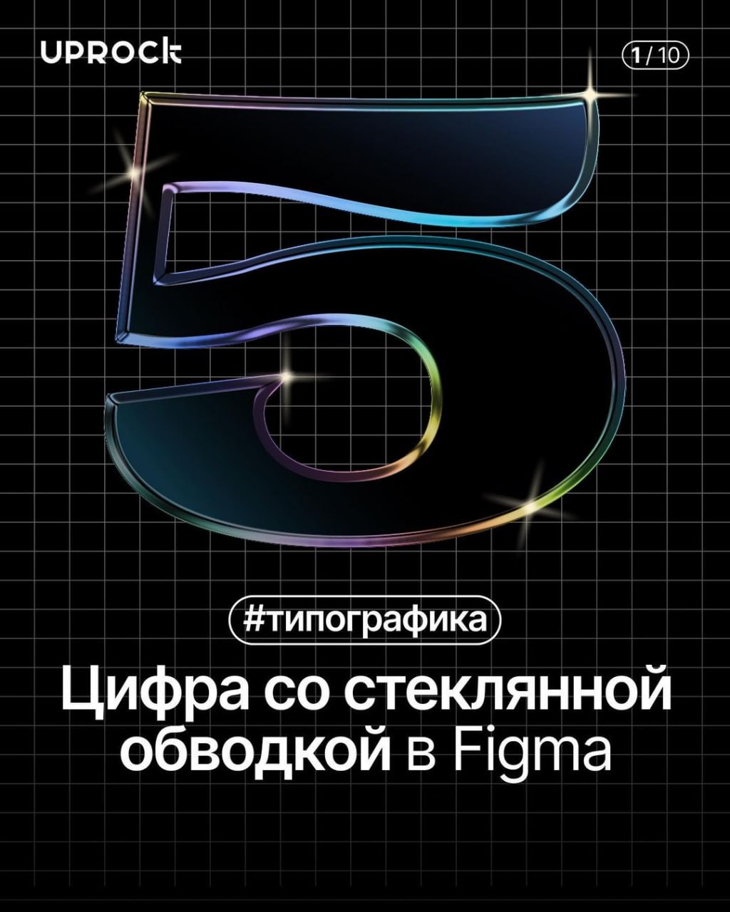 Гайд на создание вот такой цифры со стеклянной обводкой в Figma. | Сетка — социальная сеть от hh.ru