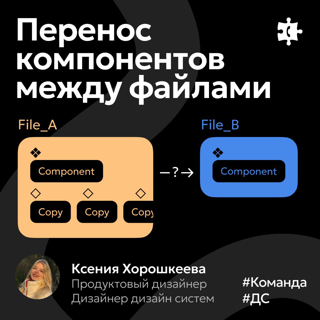 Привет! Я Ксюша — продуктовый дизайнер, люблю дизайн-системы)
❓ У нас возникла проблема: раньше компоненты создавались на уровне локальных файлов, а не в файле дизайн-системы
➡️ Сегодня расскажу, как ... | Сетка — социальная сеть от hh.ru