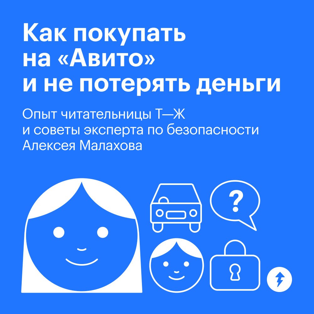 Как не потерять деньги на «Авито»
Мошенники на площадке бывают и среди покупателей, и среди продавцов | Сетка — социальная сеть от hh.ru
