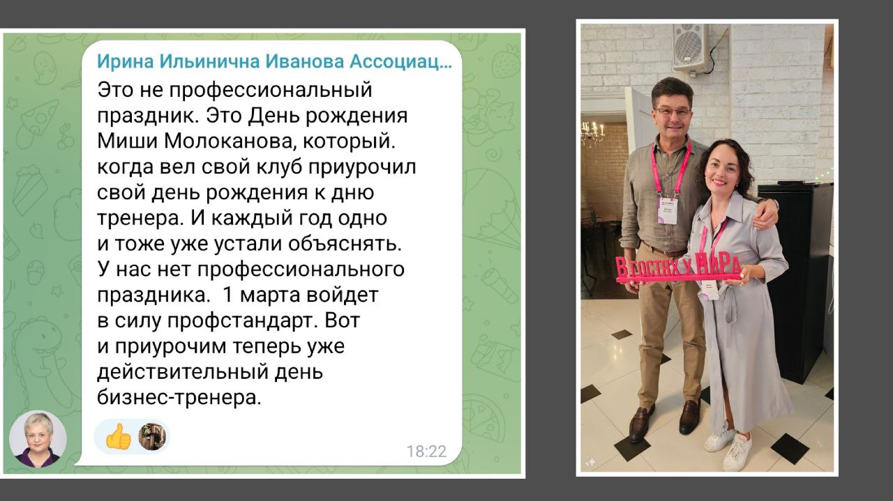 На фото - виновник моего вчерашнего позора 🙈😁
В прошлом году даже в календарь поместила 18 февраля, как День бизнес-тренера 🙈
А это Михаил - шутник.. | Сетка — социальная сеть от hh.ru