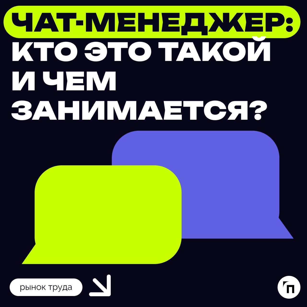 📊 Чат-менеджер: кто это такой и чем занимается?
В условиях постоянной онлайн-коммуникации, когда большинство взаимодействий происходит через мессенджеры и корпоративные чаты, способность организовать ... | Сетка — социальная сеть от hh.ru