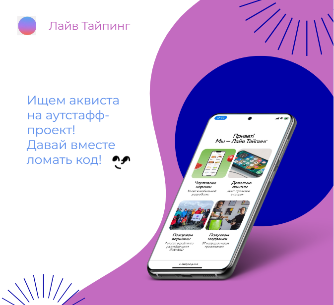 Привет!
Мы – компания Лайв Тайпинг. Уже более 13 лет создаём мобильные приложения и веб-сервисы для наших клиентов | Сетка — социальная сеть от hh.ru