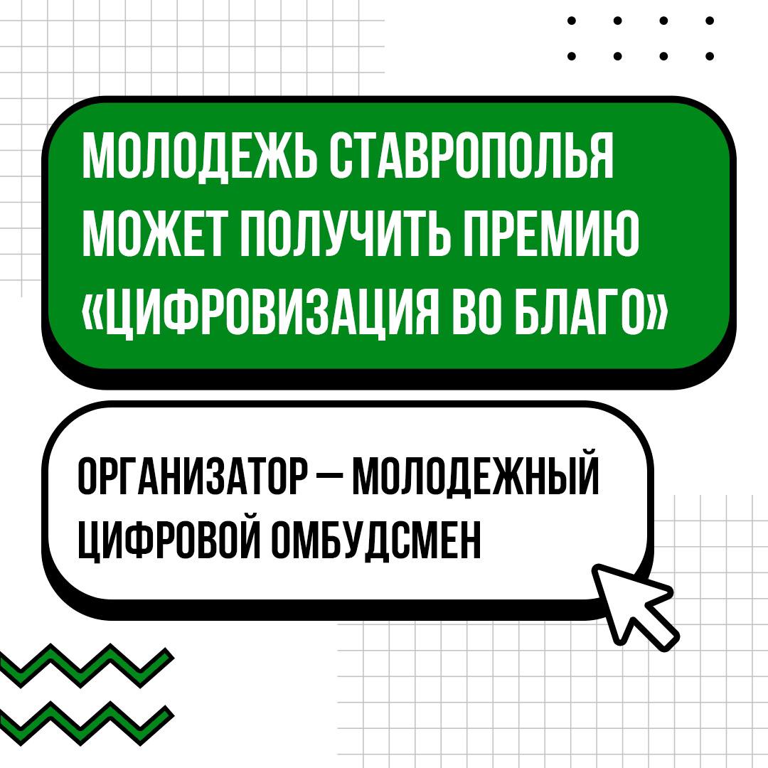 Айтишники Ставрополья, у нас для вас новость!
Вы можете получить премию Молодежного цифрового омбудсмена «Цифровизация во благо» | Сетка — социальная сеть от hh.ru