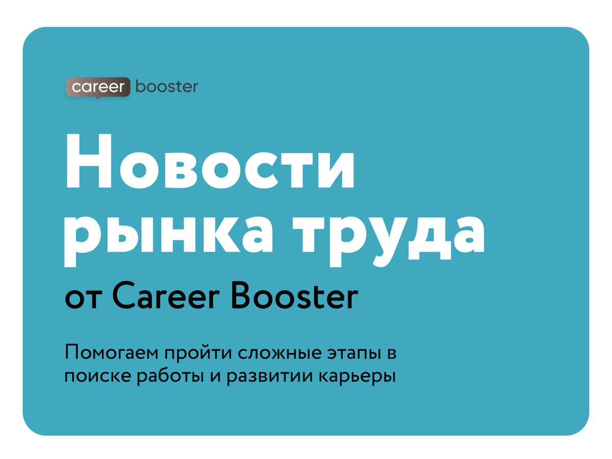 Новости рынка труда за две недели | Сетка — социальная сеть от hh.ru