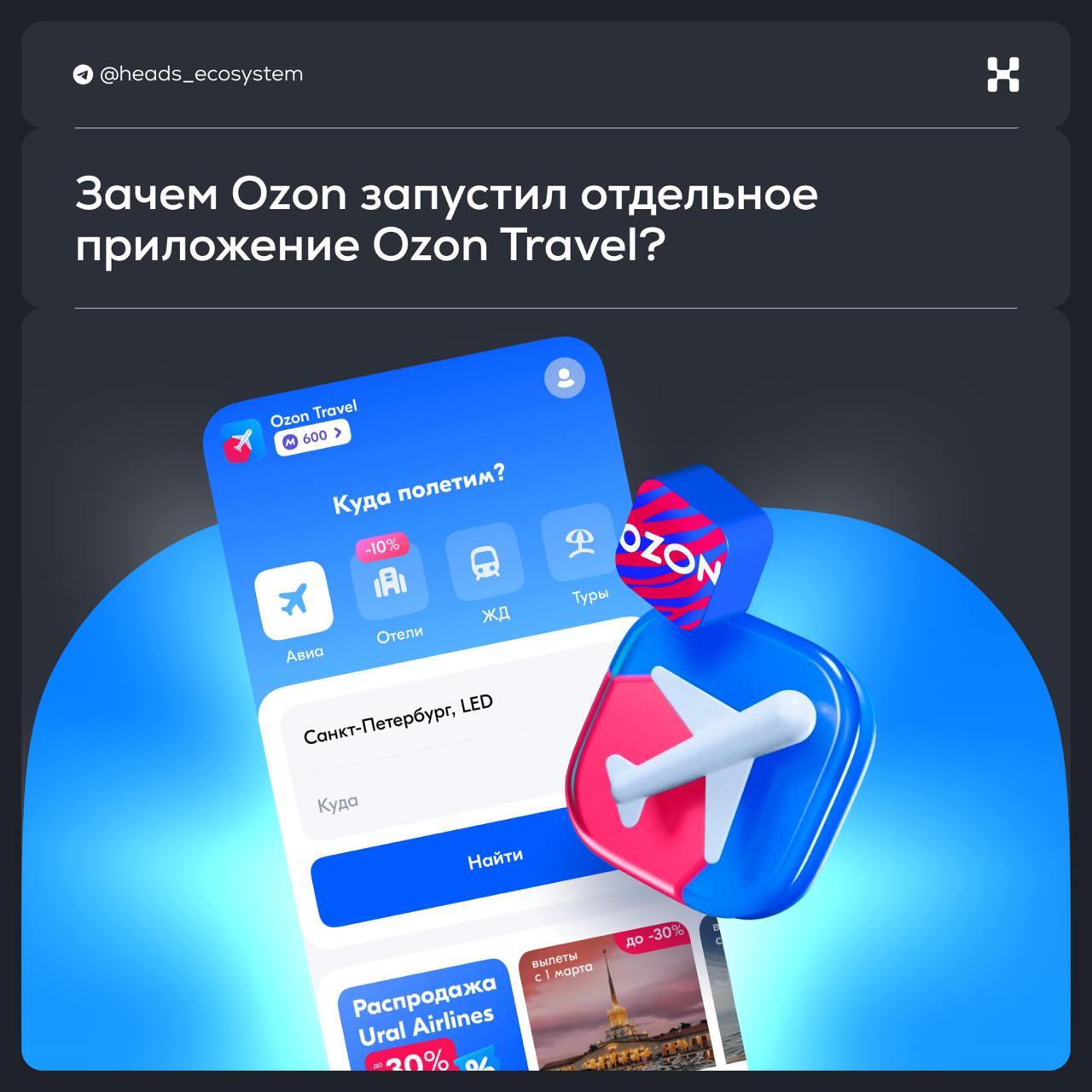 Ozon Travel — снова отдельное приложение. Почему?
Ozon объявил о запуске отдельного приложения для путешествий — Ozon Travel | Сетка — социальная сеть от hh.ru