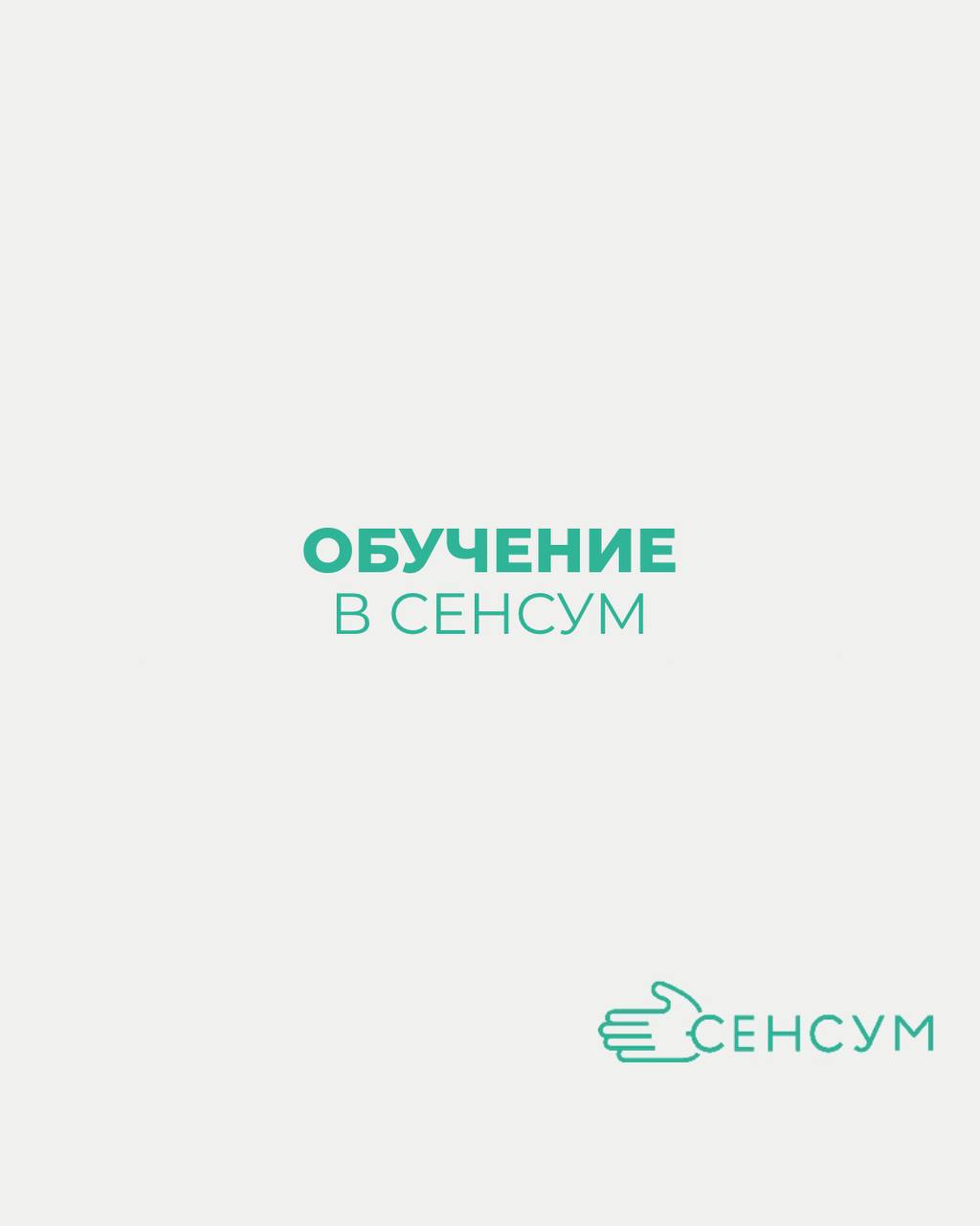 ОБУЧЕНИЕ В СЕНСУМ ✅ 
Для всех наших новеньких сотрудников мы рады сообщить, что у нас предусмотрено специальное обучение! 🎓
Не переживайте, если вы новичок в какой-то области — мы здесь, чтобы поддерж... | Сетка — социальная сеть от hh.ru